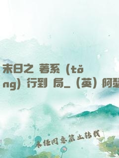 末日之帶著系統(tǒng)橫行到結局